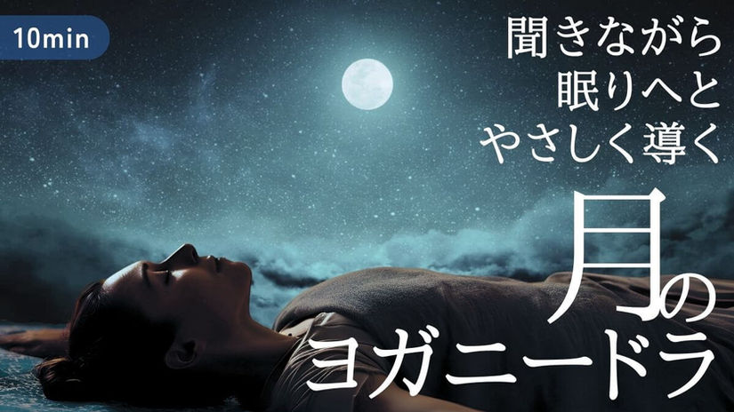 10分 「月のヨガニードラ」